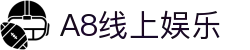 A8线上娱乐|A8体育_A8电竞游戏官网线上手机版网站登录入口欢迎您